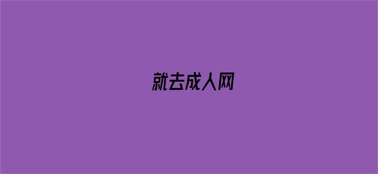 就去成人网